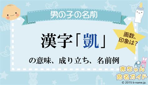 凱 人名|「凱」の漢字の意味や成り立ち、音読み・訓読み・名のり・人名。